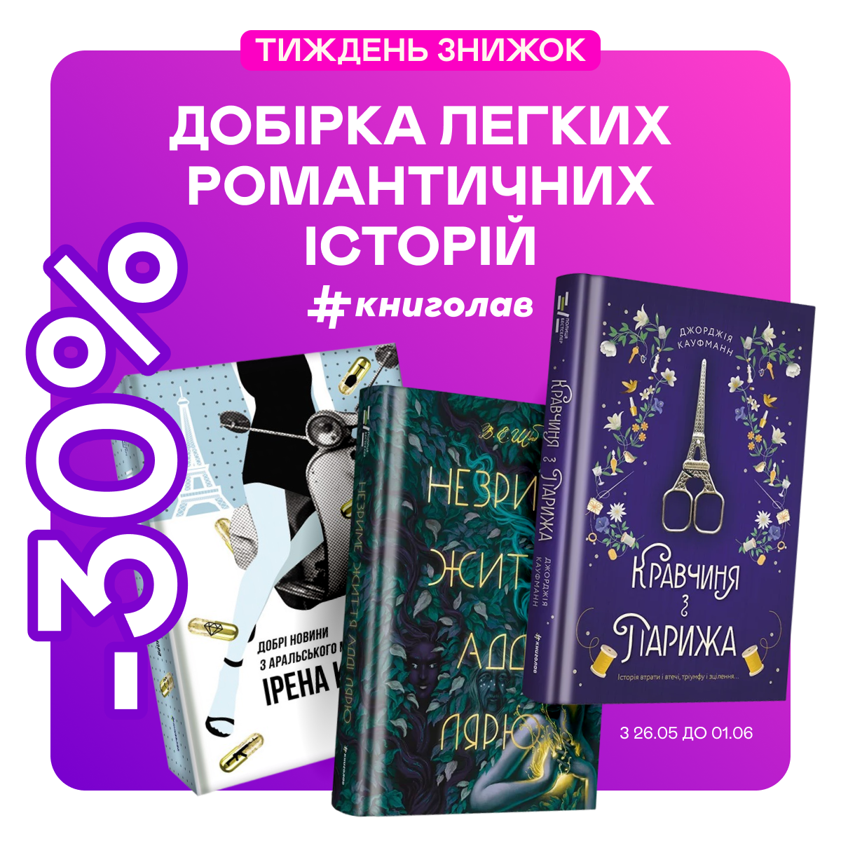 -30% на романтичні історії від #книголаву