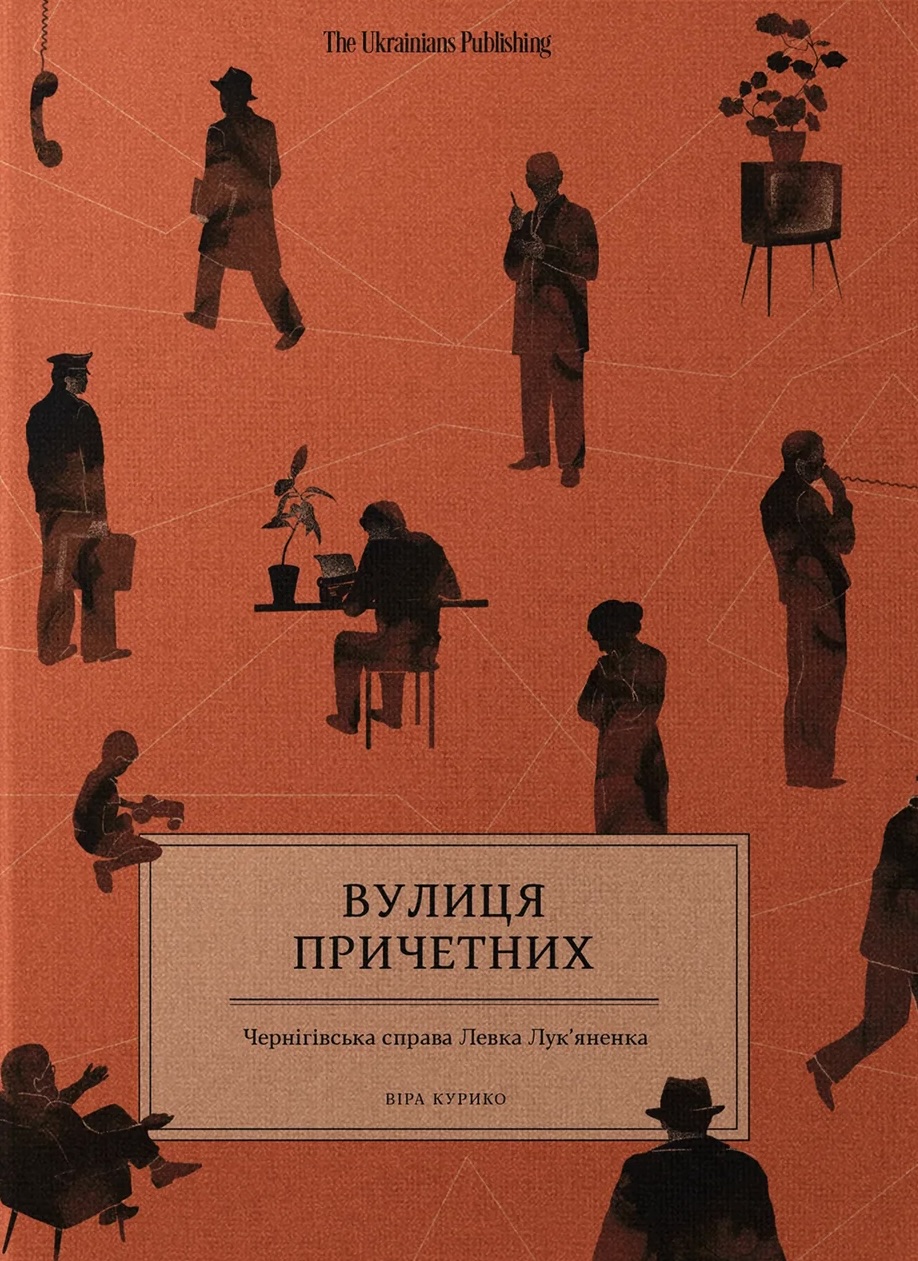 Книга Вулиця причетних