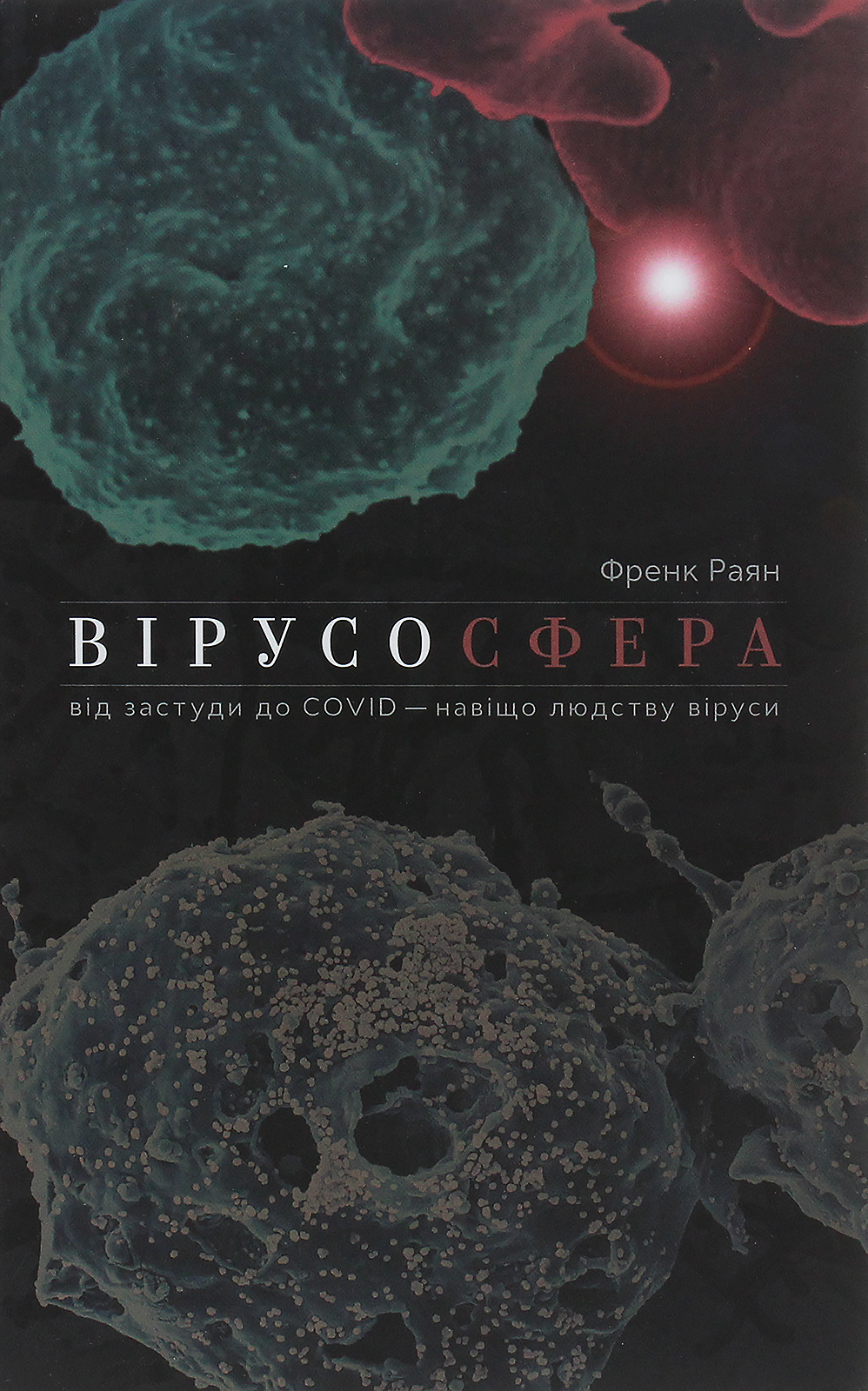 Вірусосфера. Від зас...