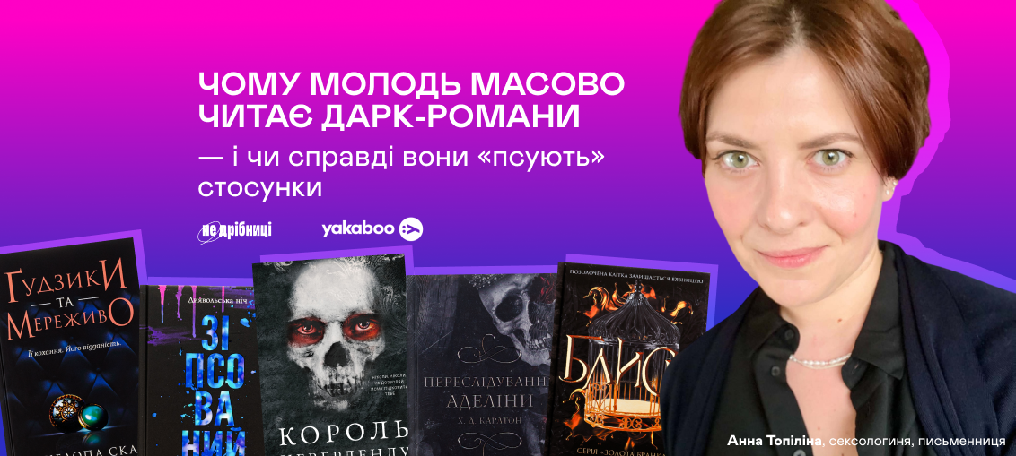 Чому молодь масово читає дарк-романи — і чи справді вони «псують» стосунки