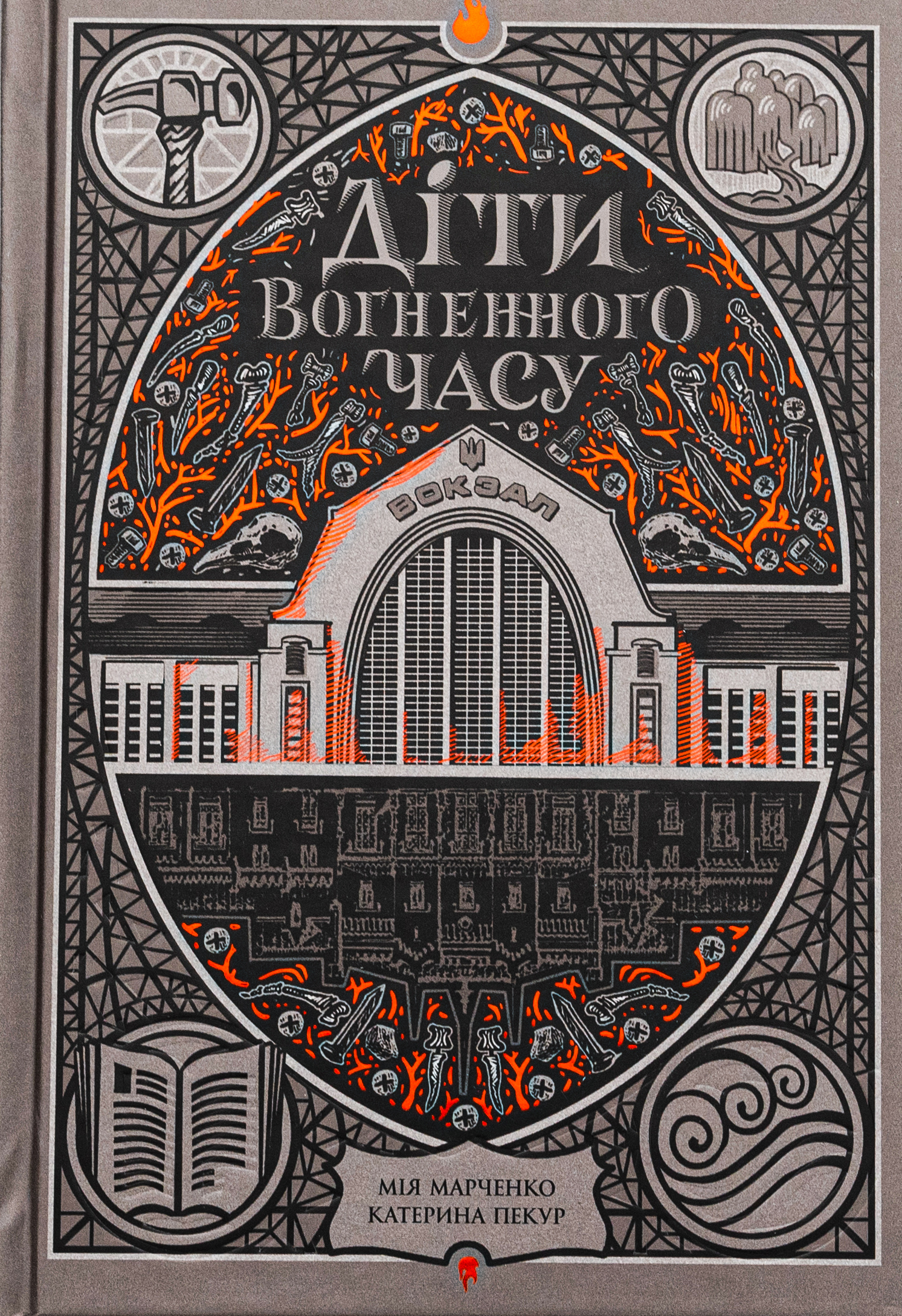 Діти вогненного часу...