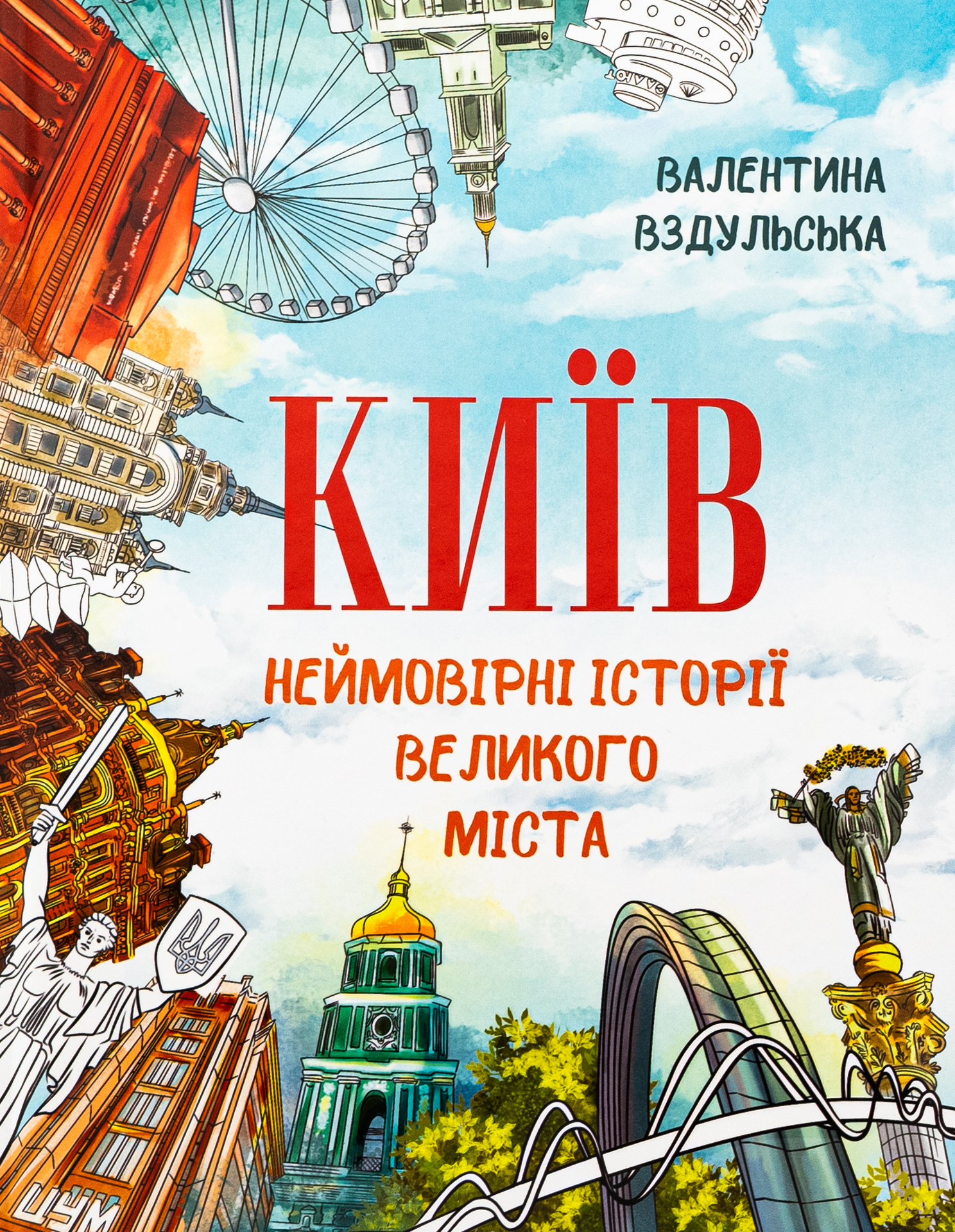 Київ. Неймовірні іст...