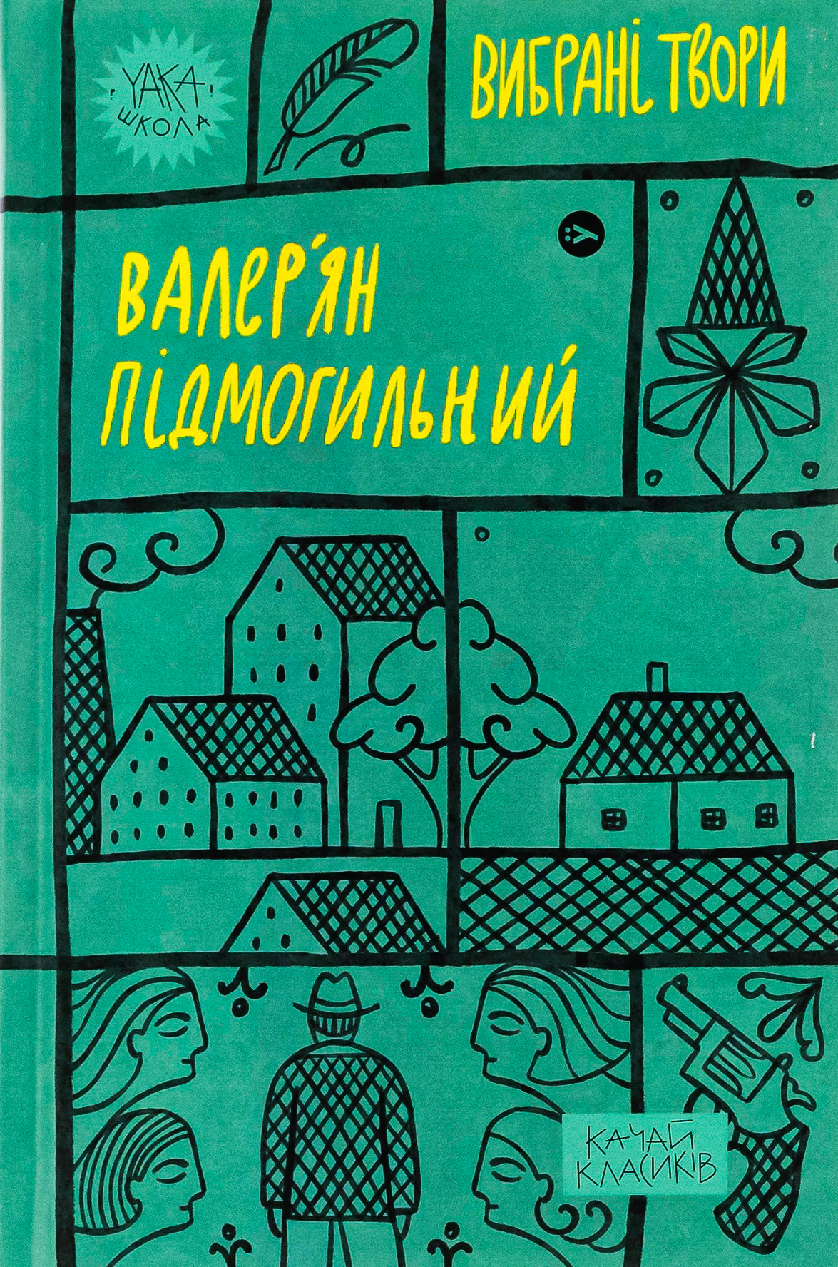 Валер'ян Підмогильни...