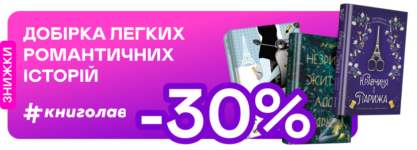 -30% на романтичні історії від #книголаву