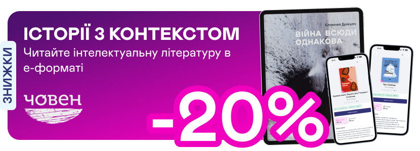 Е-видавництво тижня! До -20% на електронні книжки від «Човна»