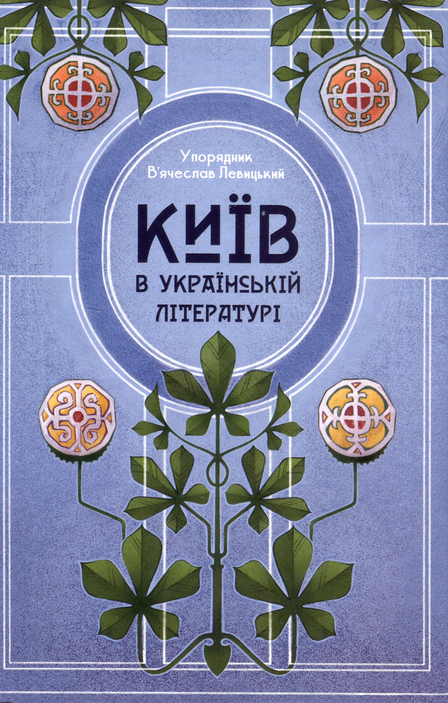 Київ в українській л...