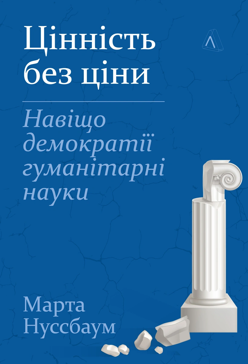 Цінність без ціни. Н...