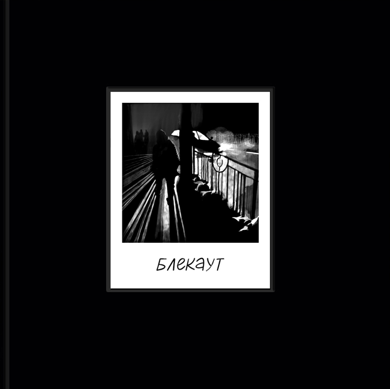 БЛЕКАУТ. Хроніки наш...