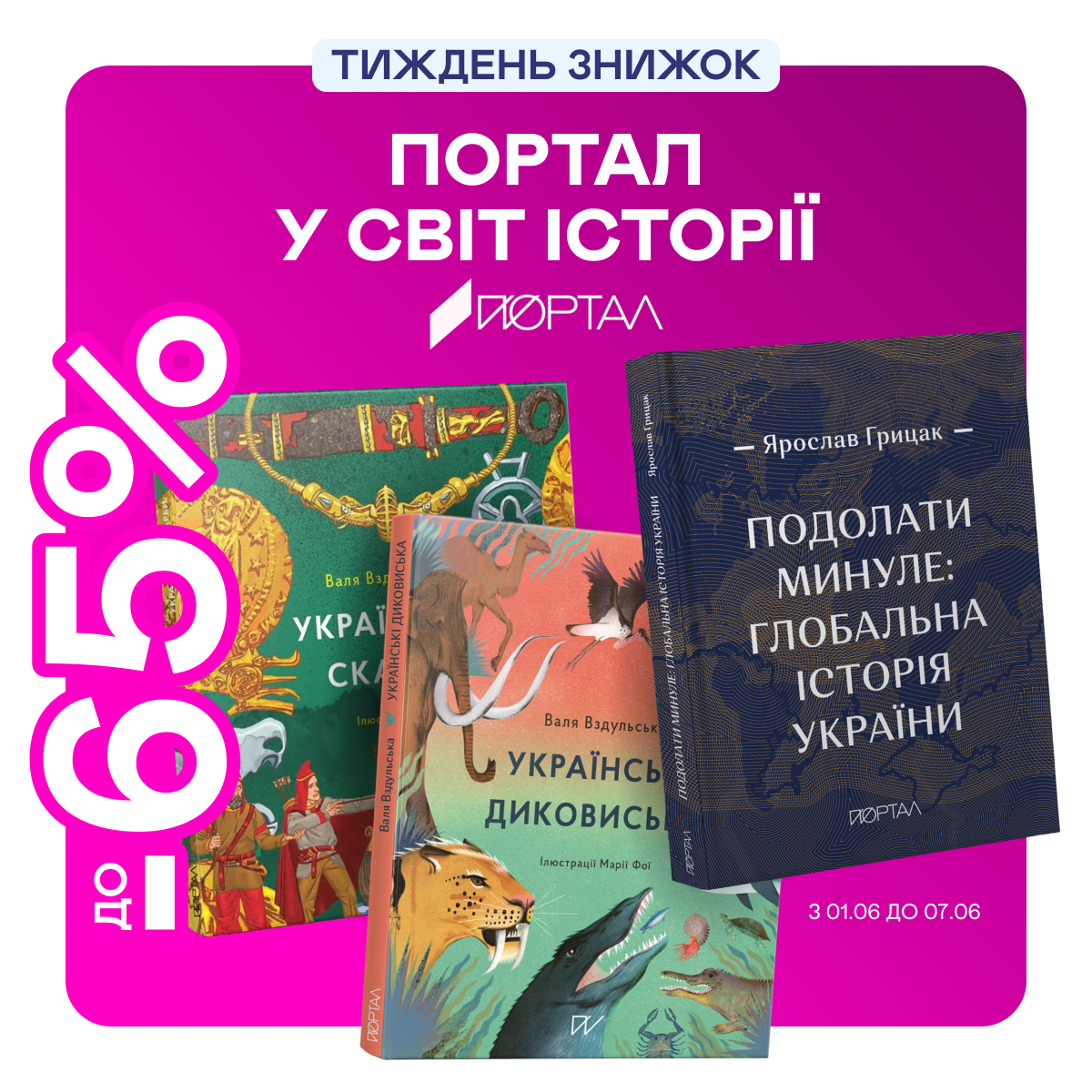Видавництво тижня! До -65% на книжки від «Порталу»