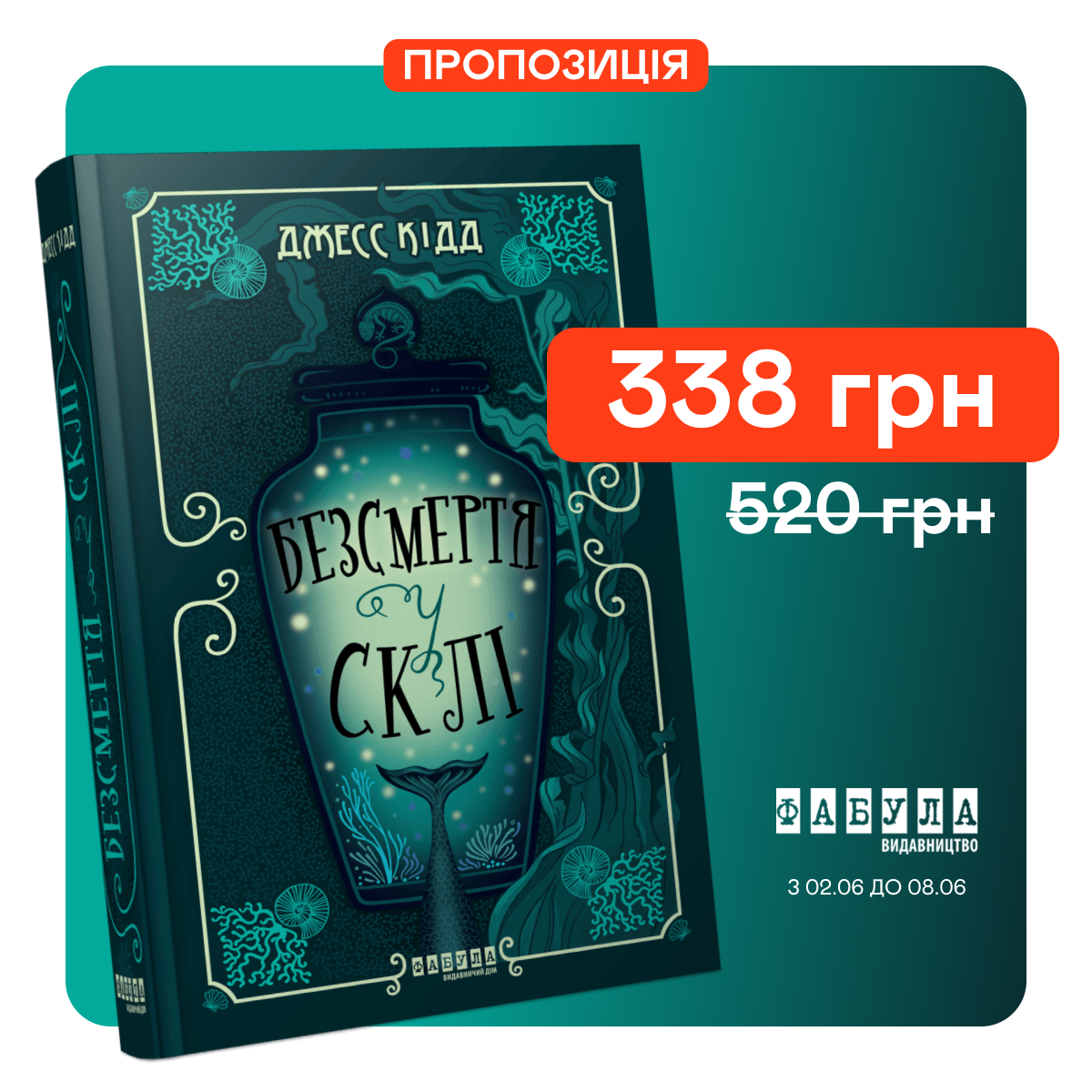 Знижка 35% на книгу "Безсмертя у склі"