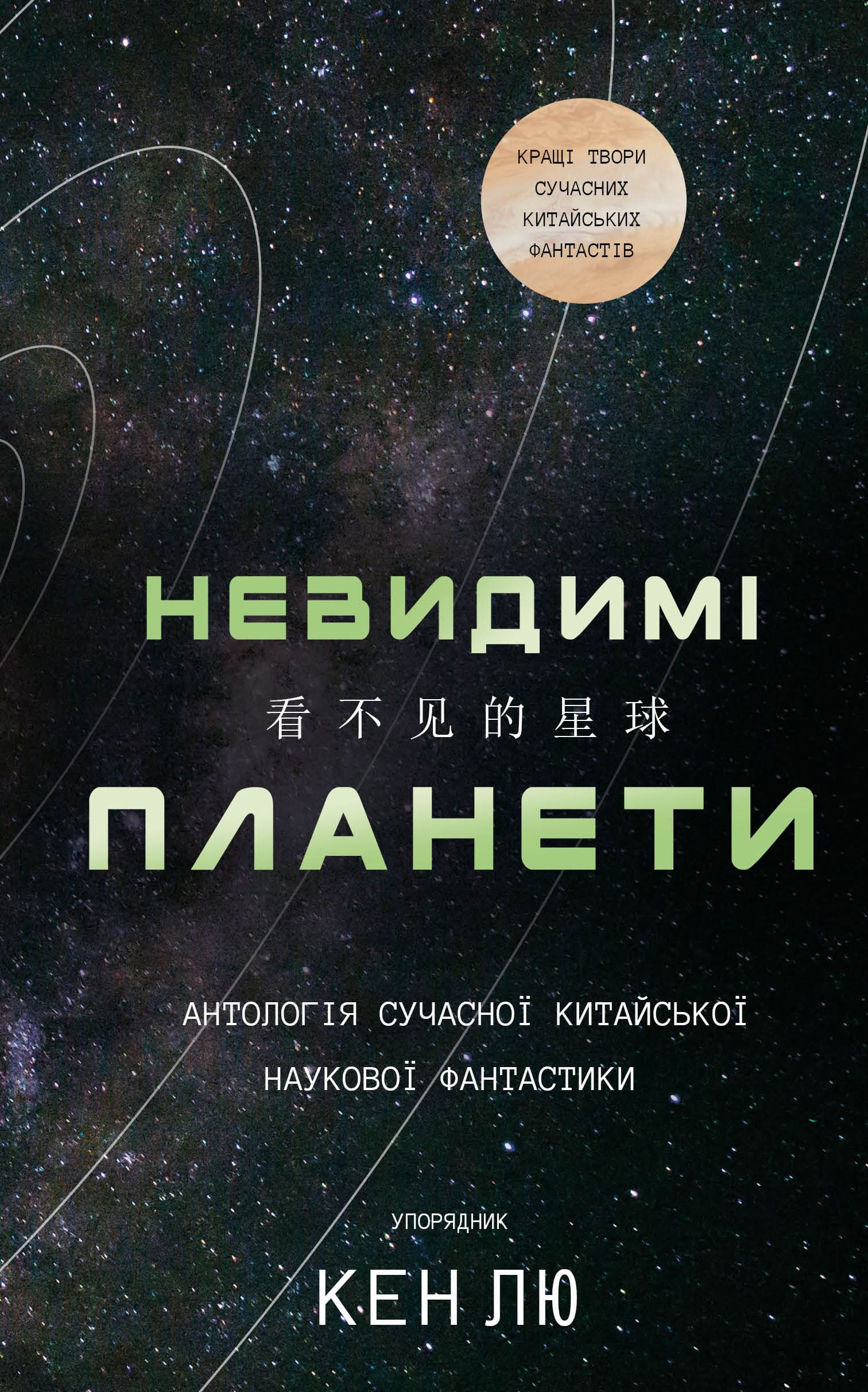 Невидимі планети. Ан...
