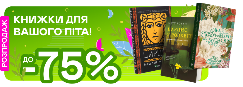 Літні знижки до -75%!