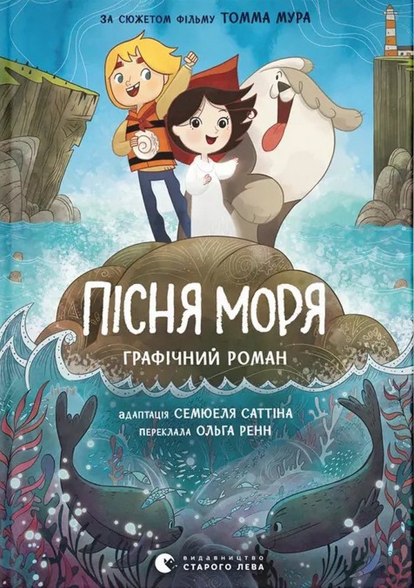 Пісня моря. Графічни...
