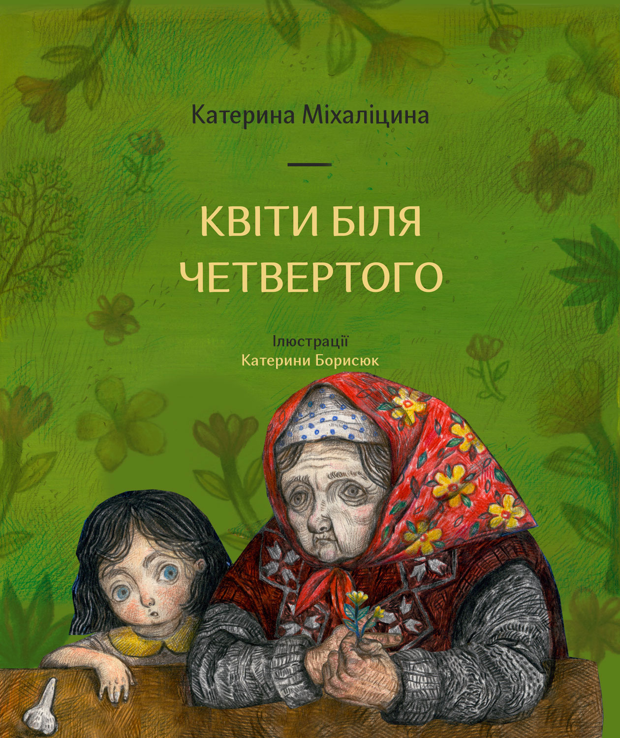Квіти біля четвертог...