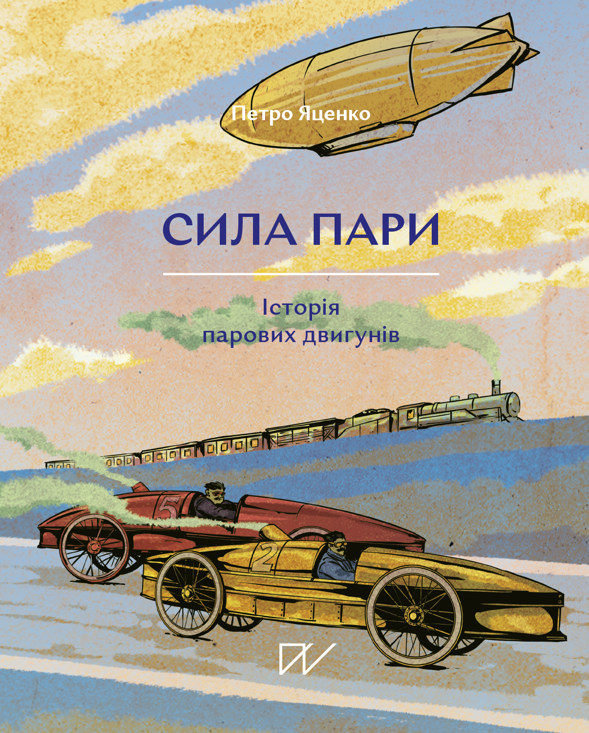 Сила пари. Історія п...