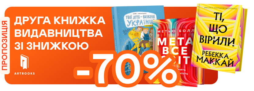 -70% на другу книжку від Artbooks у кошику