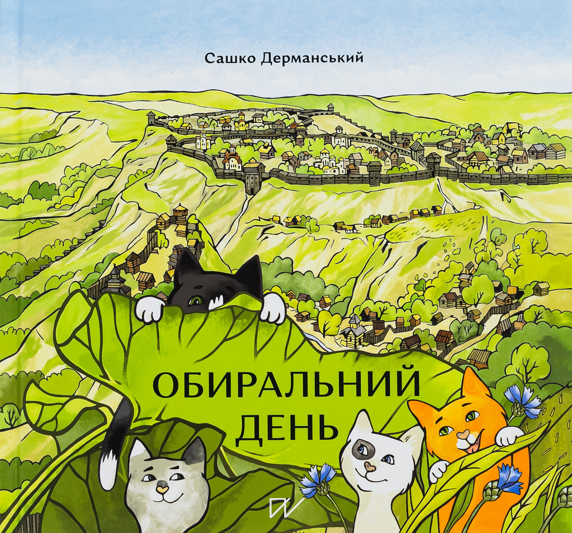 Книга Обиральний день