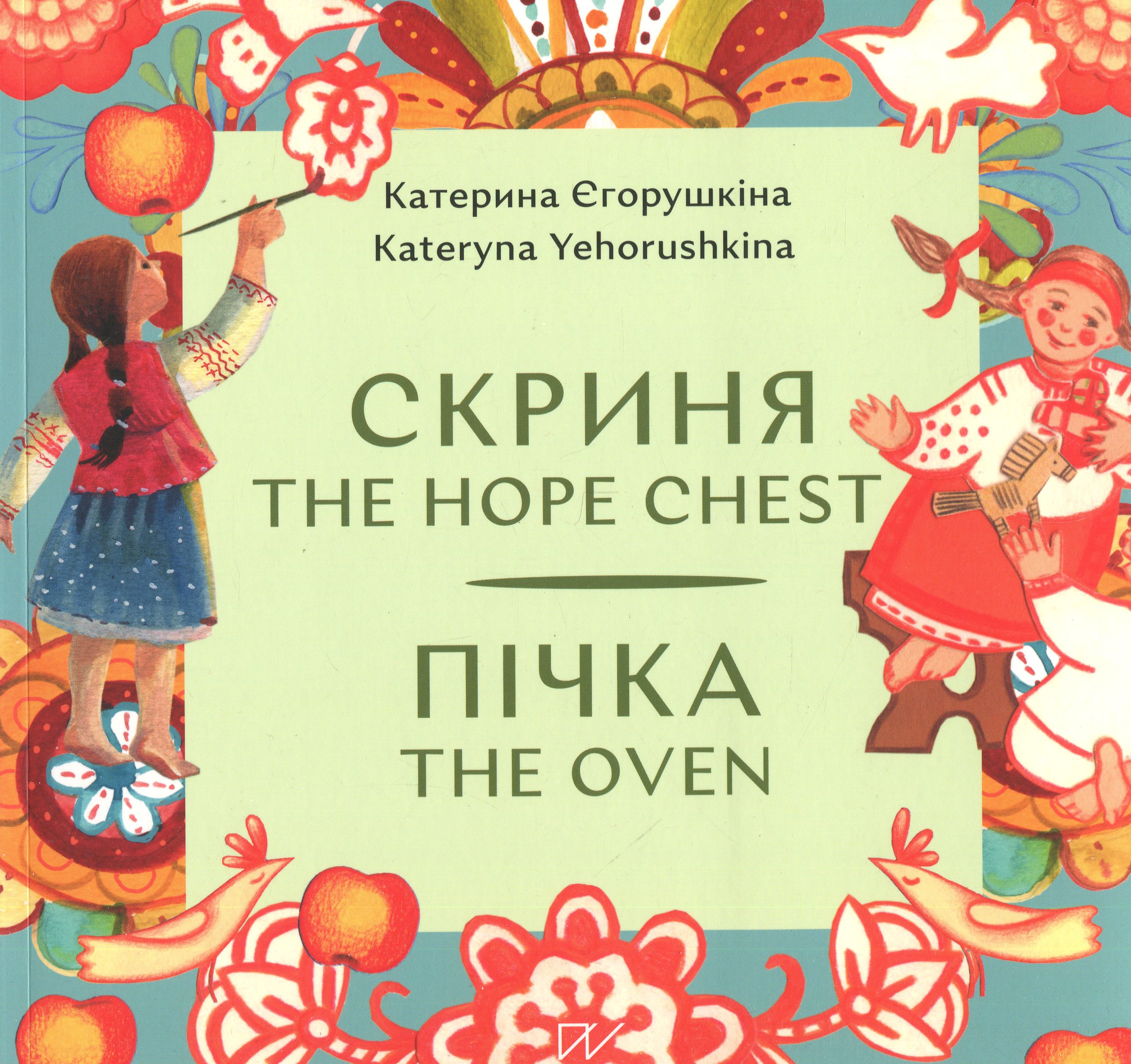 Книга Скриня. Пічка