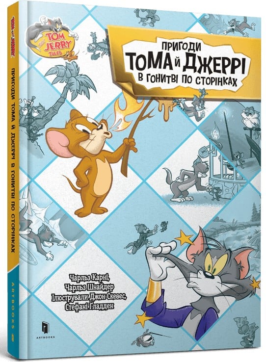 Пригоди Тома й Джерр...