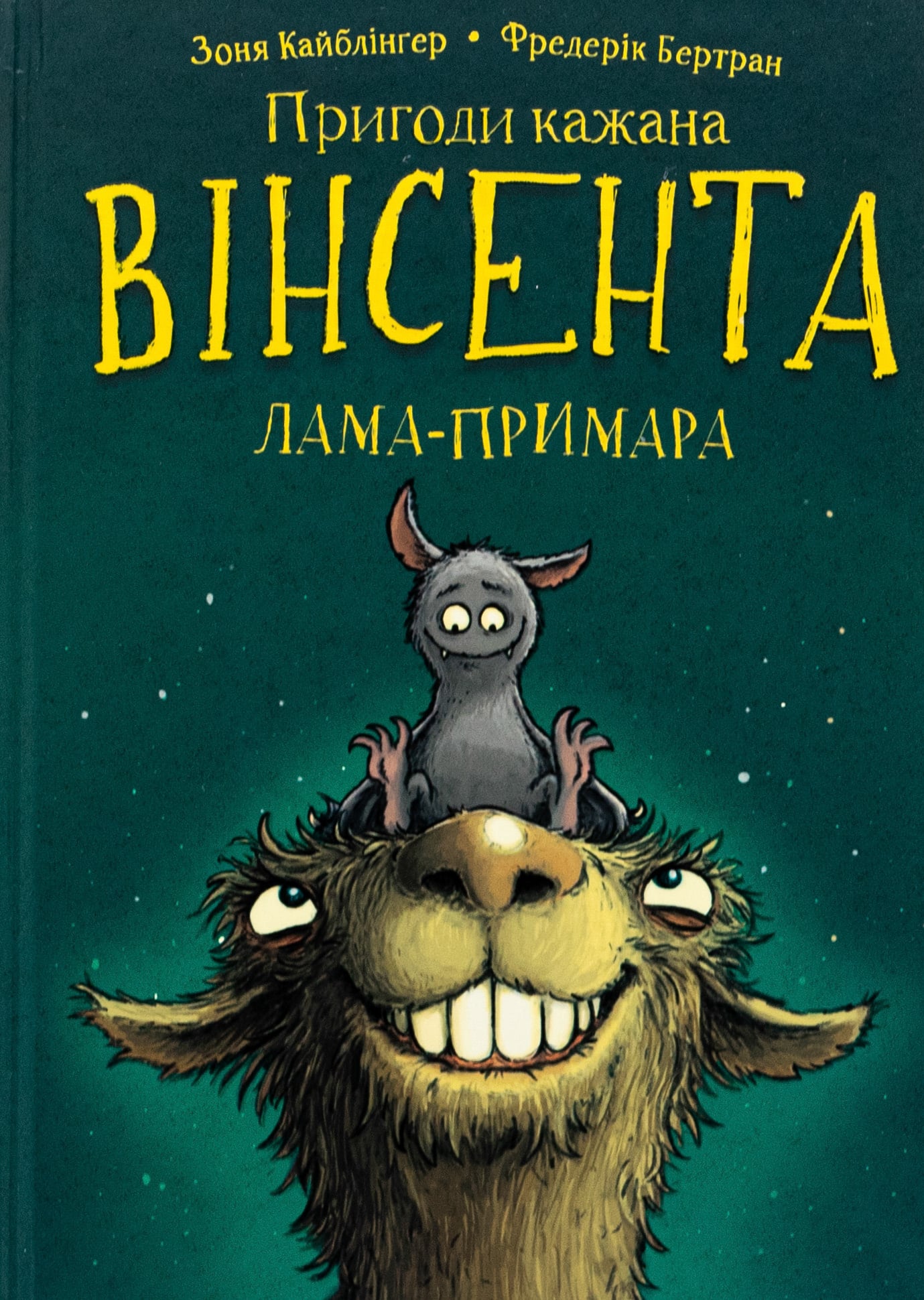 Пригоди кажана Вінсе...