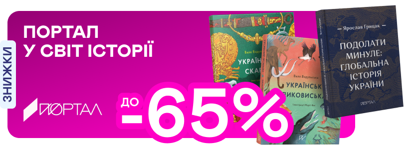 Видавництво тижня! До -65% на книжки від «Порталу»