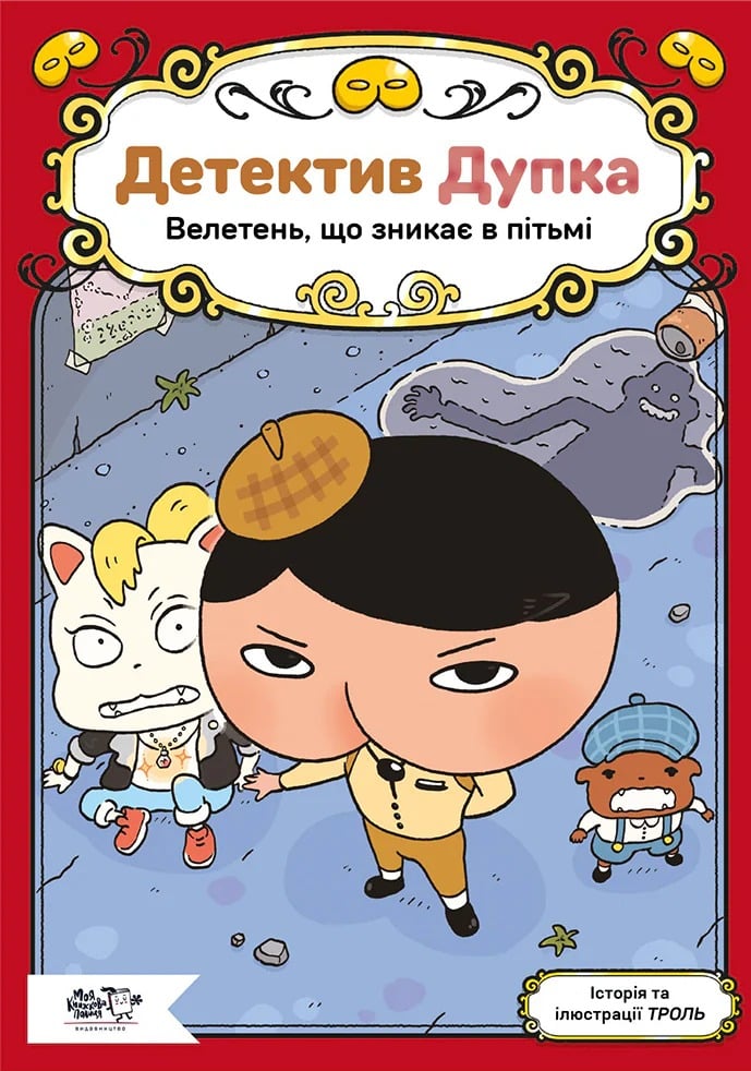 Детектив Дупка. Книг...