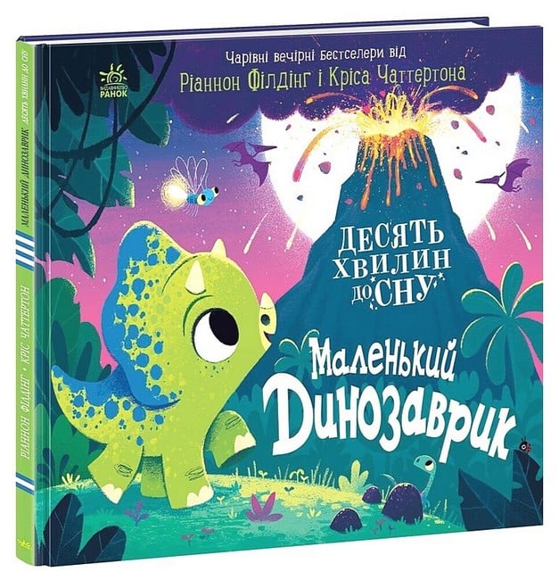 10 хвилин до сну. Ма...
