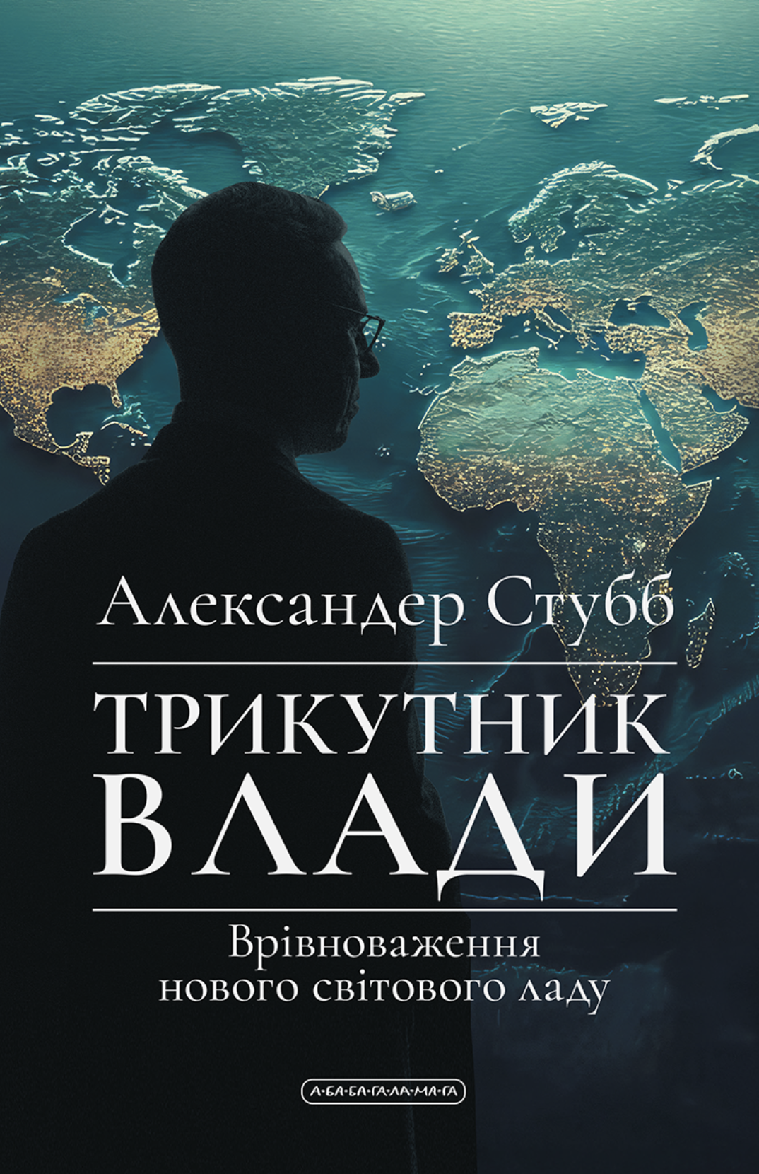 Трикутник влади. Врі...