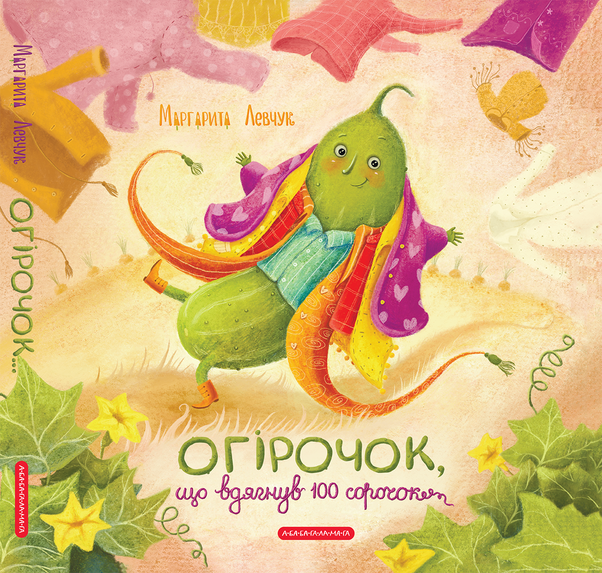 Огірочок, що вдягнув...