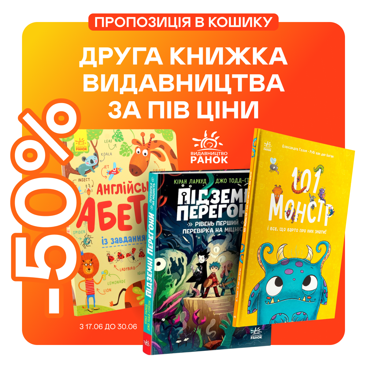 -50% на другу книжку від «Ранку» у кошику