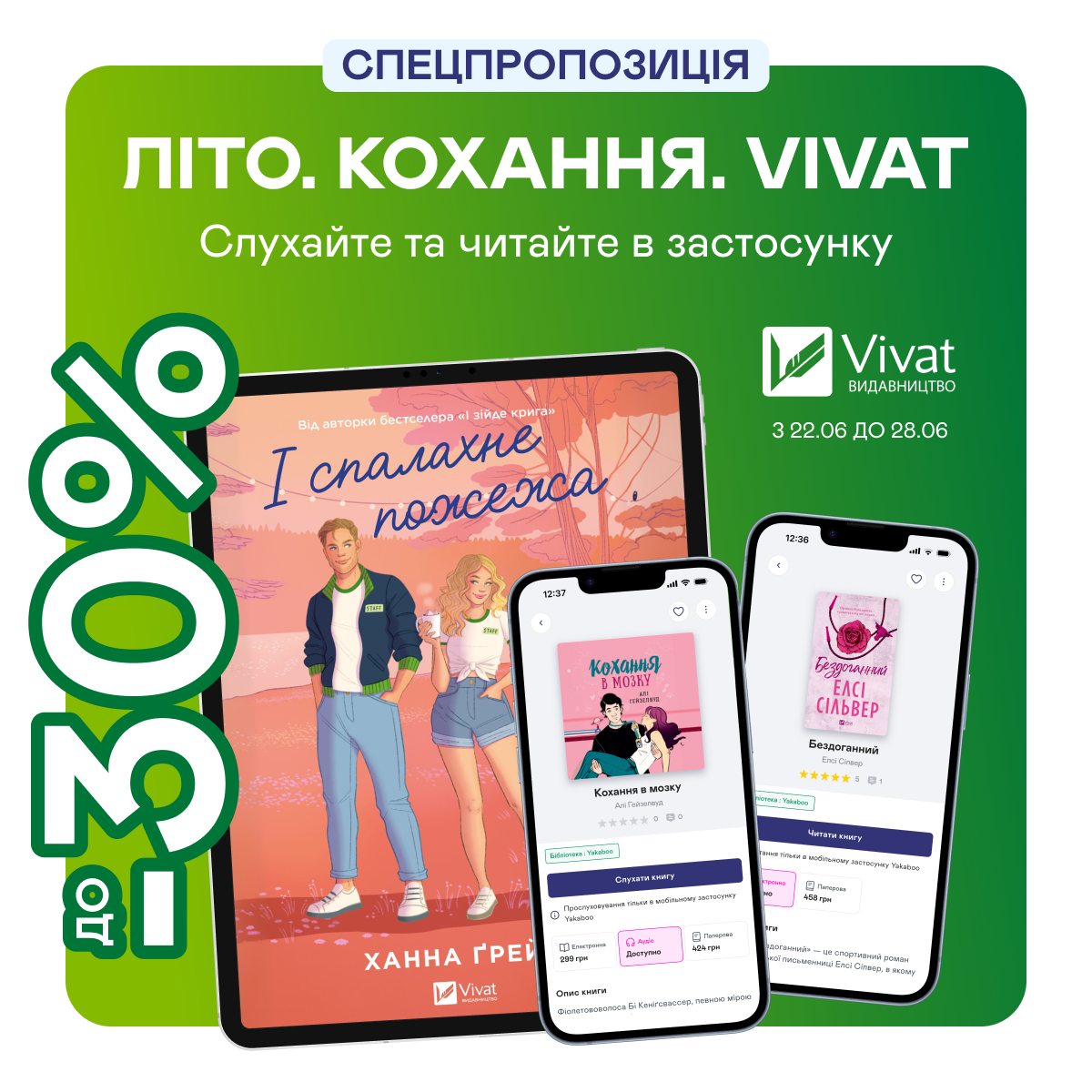 До -30% на романтику в електронному та аудіоформатах від Vivat