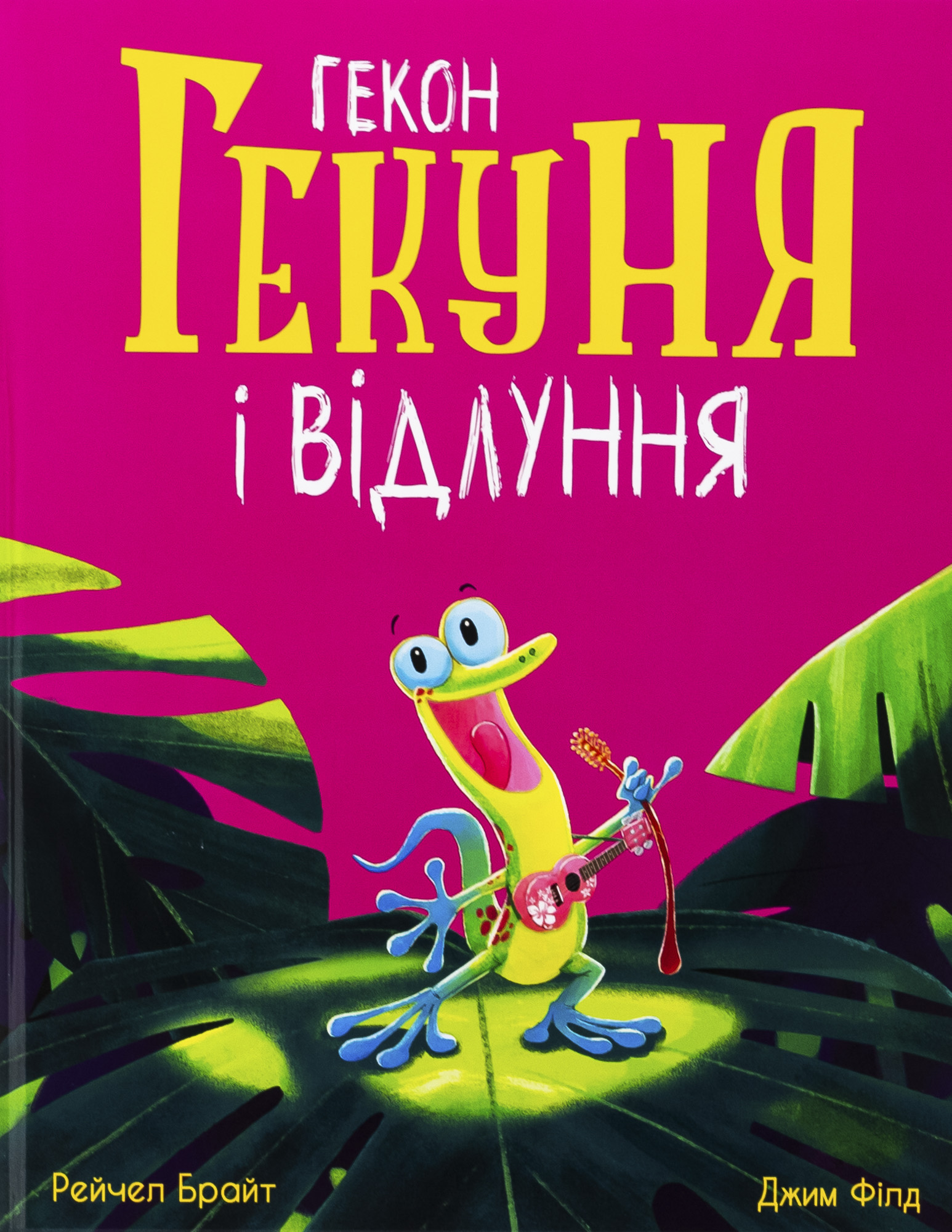 Гекон Гекуня і відлу...