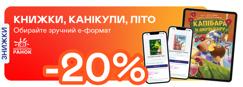 Е-видавництво тижня! До -20% на е-книжки від «Ранку»