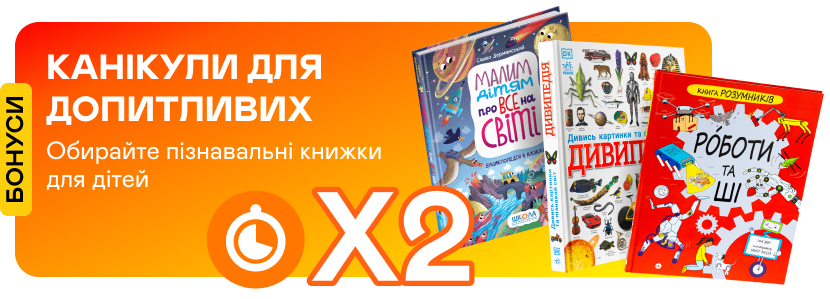 Подвійні швидкі бонуси на пізнавальні книжки для дітей