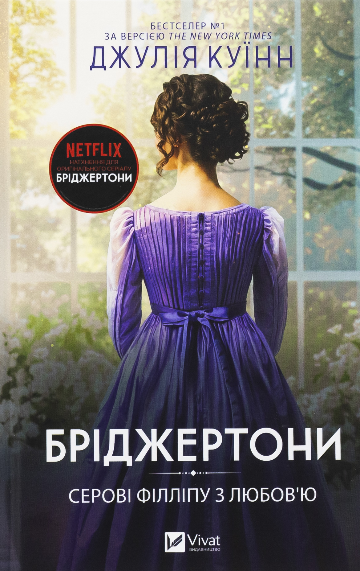 Бріджертони. Книга 5...