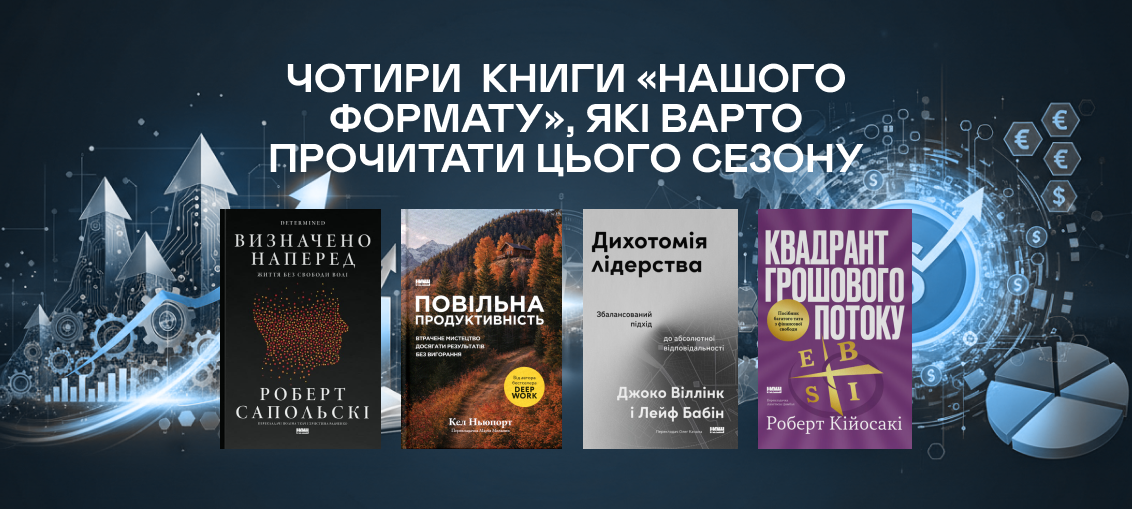 П’ять книг «Нашого Формату», які варто прочитати цього сезону: Від фінансової свободи до філософії буття