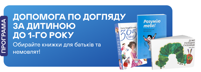 «Допомога по догляду за дитиною до одного року» на Yakaboo.ua
