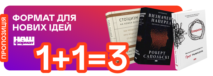 1+1=3 на книжки від «Нашого Формату»