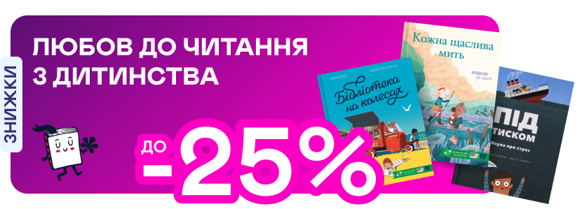 Видавництво тижня! -25% на книжки від «Моєї книжкової полиці» 