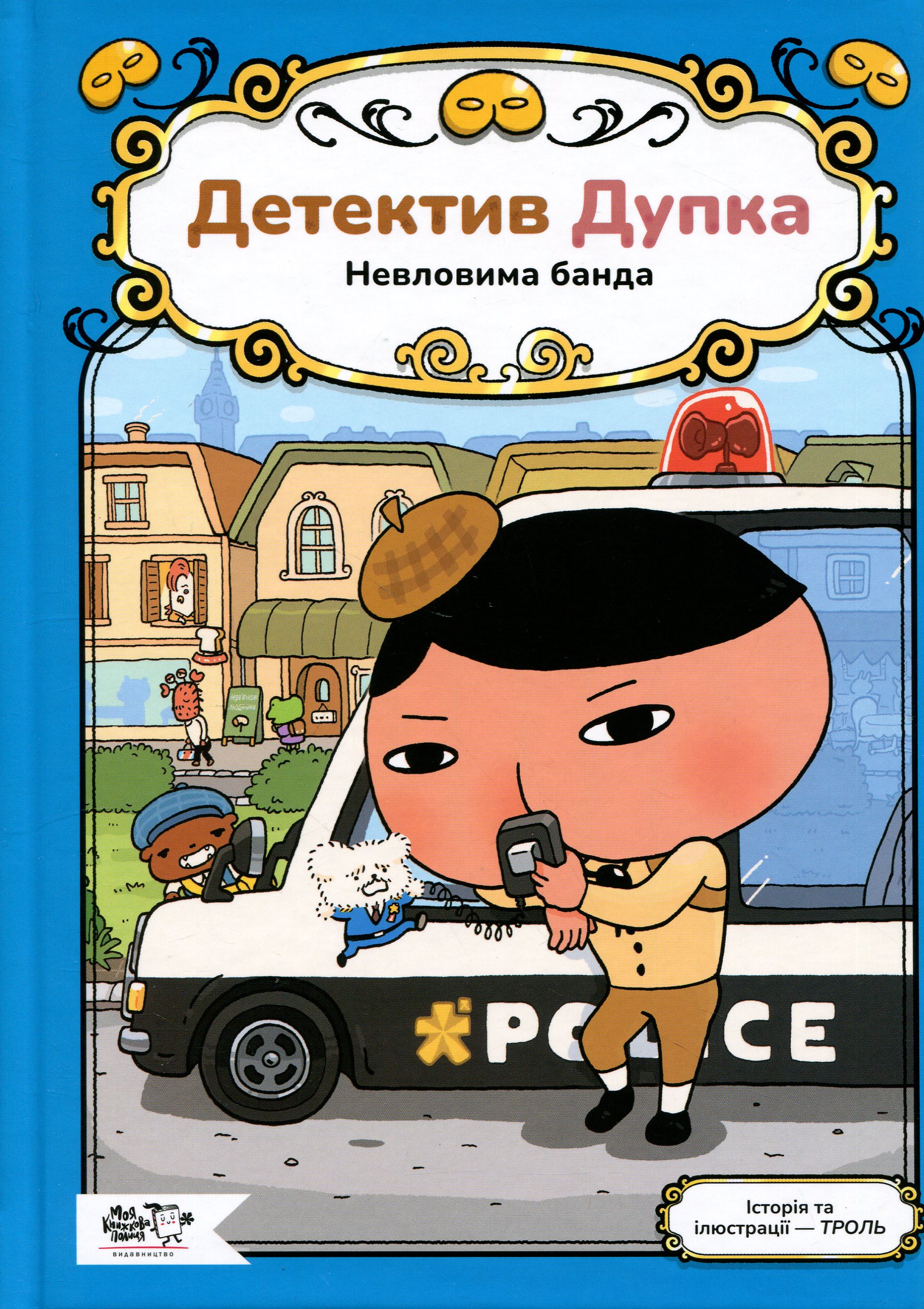 Детектив Дупка. Книг...