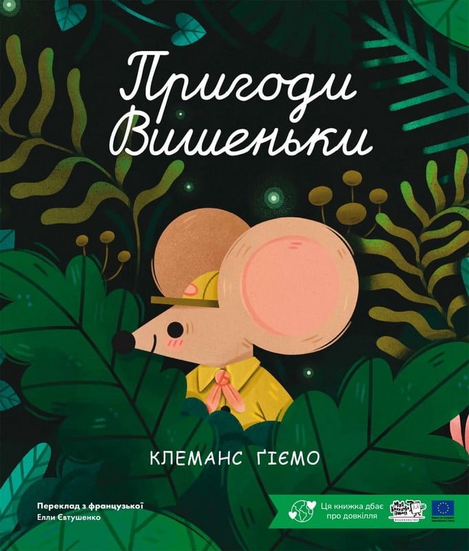 Книга Пригоди вишеньки