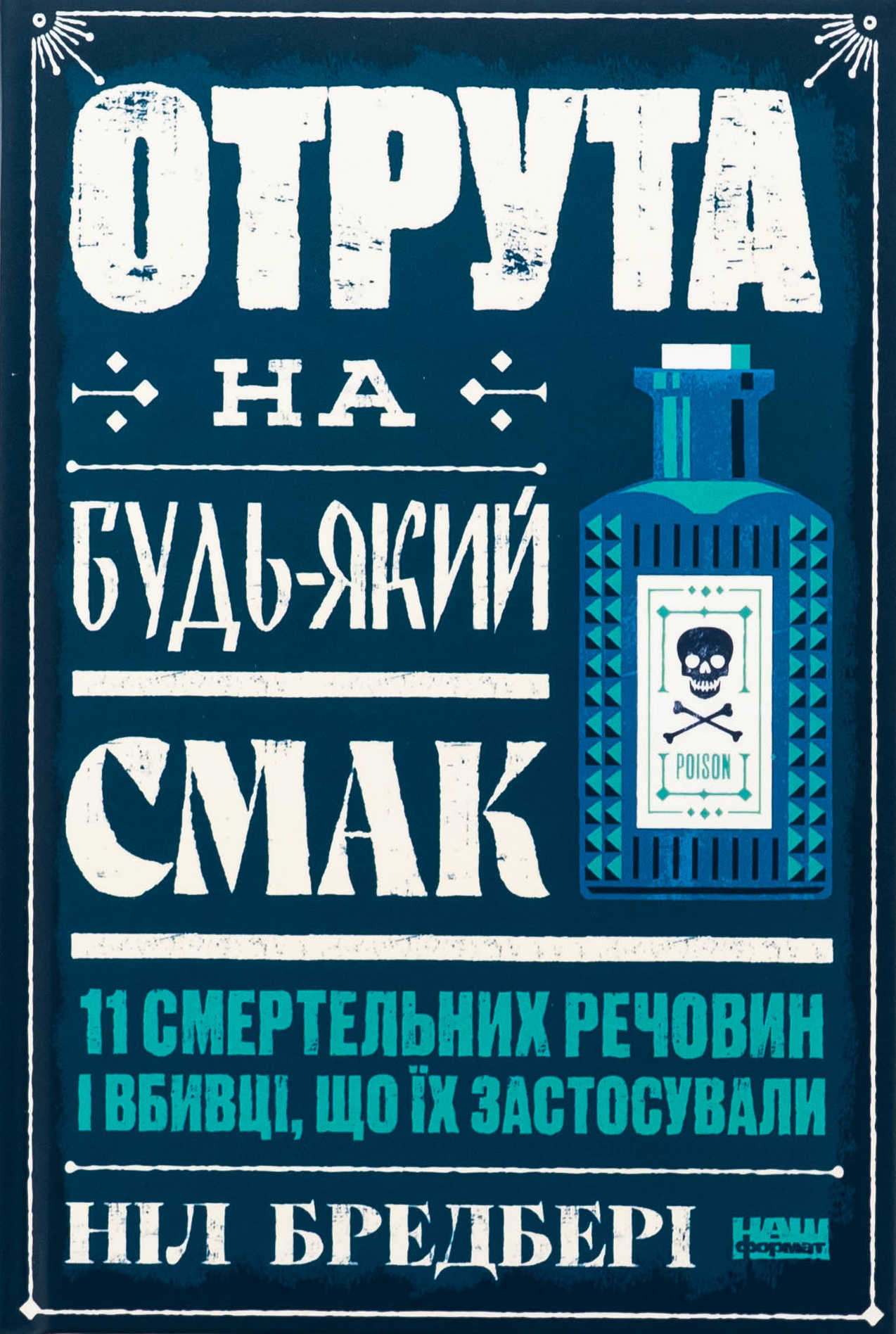 Отрута на будь-який ...