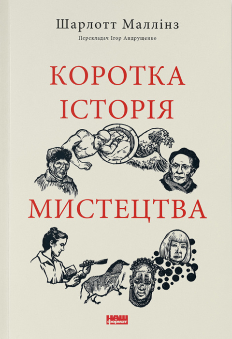 Коротка історія мист...