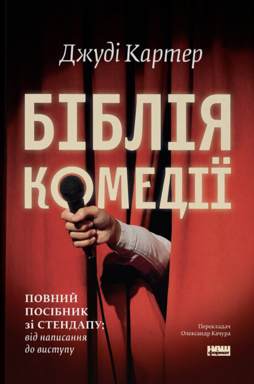 Біблія комедії. Повн...