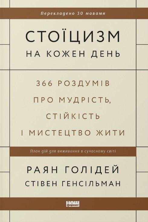 Стоїцизм на кожен де...