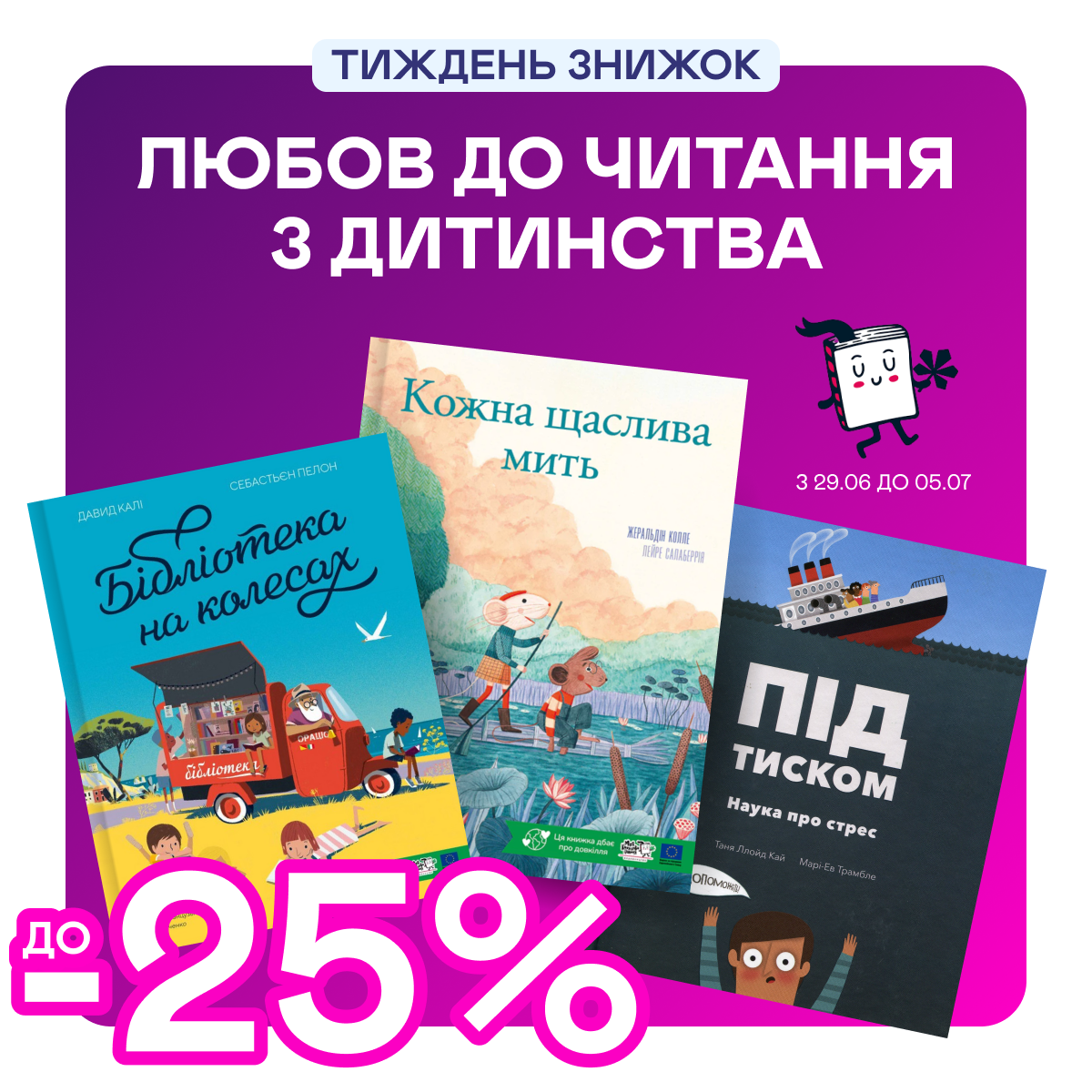 Видавництво тижня! -25% на книжки від «Моєї книжкової полиці» 
