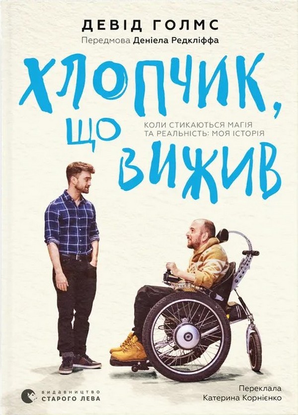 Хлопчик, що вижив. К...