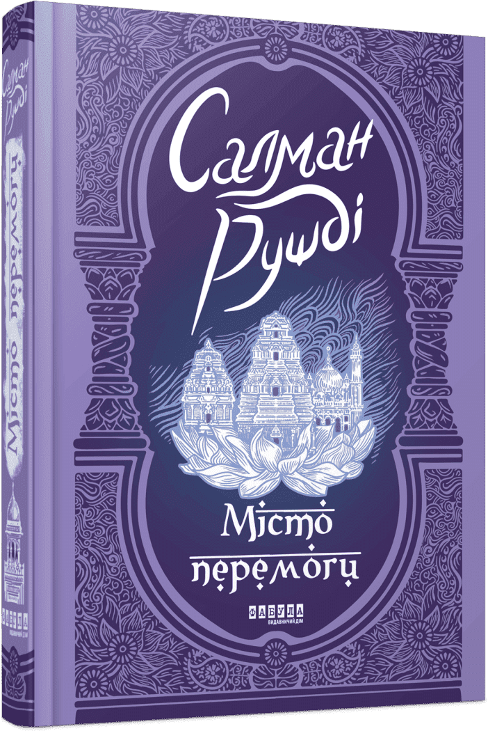 Книга Місто перемоги