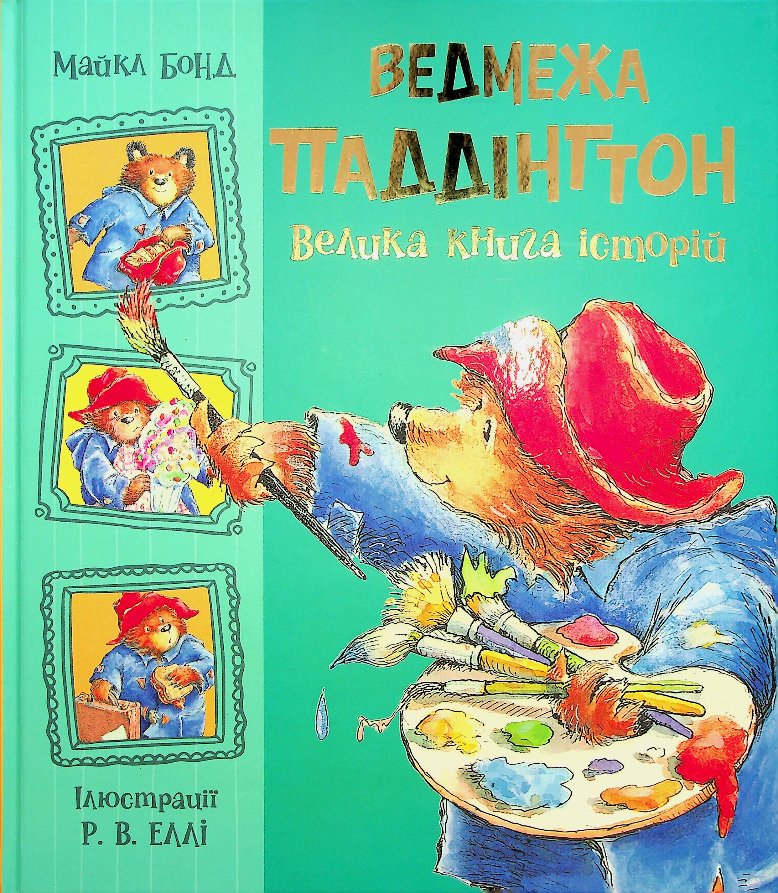 Ведмежа Паддінгтон. ...