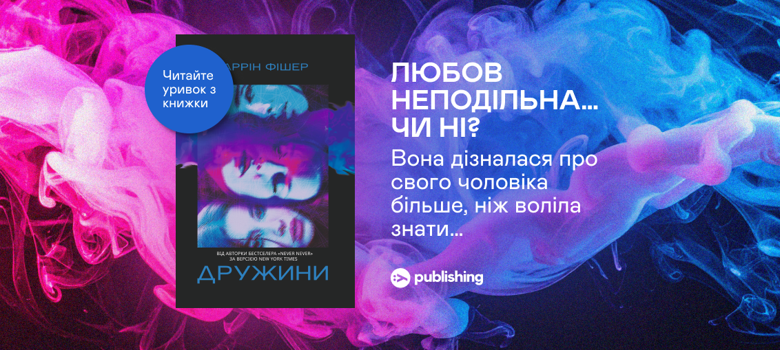 «Дружини», Таррін Фішер: Уривок з книжки 